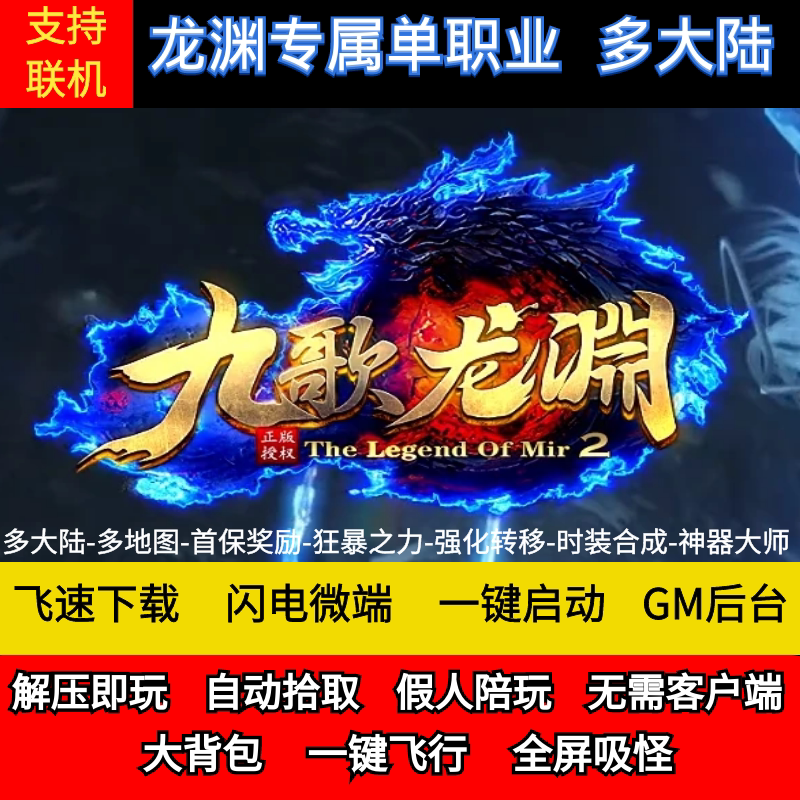 老王传奇单机版九歌龙渊大陆专属单职业gm后台假人微端联网