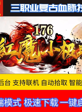 传奇单机PC版1.76红魔小极品+7复古三职业假人GM后台微端联网联机