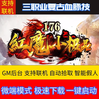 传奇单机PC版1.76红魔小极品+7复古三职业假人GM后台微端联网联机