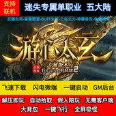 老王传奇单机版 游心太玄专属迷失五大陆单职业假人后台微端联网