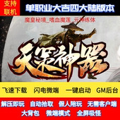 传奇单机版 天策神器专属单职业四大陆版 本GM后台微端可异地联机