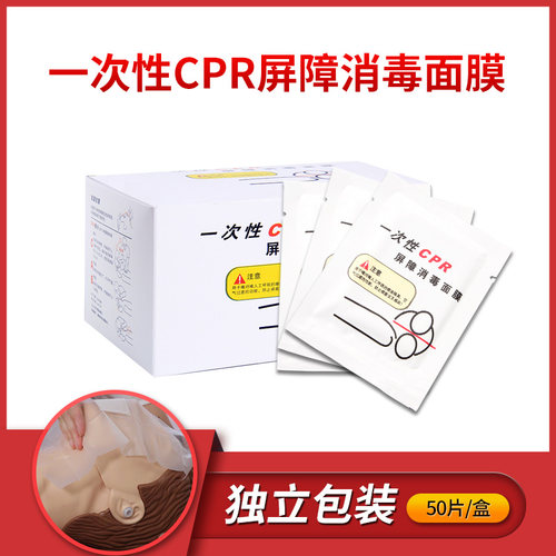 一次性CPR屏障消毒面膜人工呼吸练习面膜急救心肺复苏面罩50片/盒