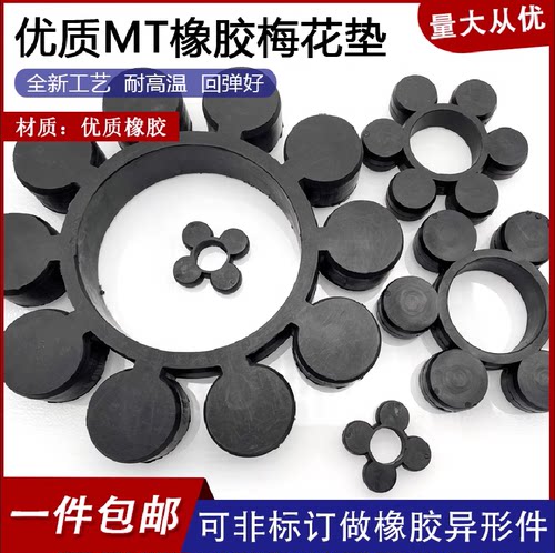 黑色橡胶MT1/2/3/4/5/6/7/8/9/10/11/12梅花垫联轴器减震块缓冲胶