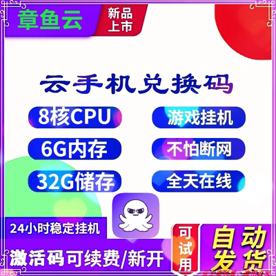 章鱼云手机安卓8.1官方SVIP月卡兑换码全新激活码离线挂机不休眠
