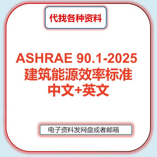 ASHRAE 90.1-2025建筑能源效率标准中文英文翻译规范查新代找下载