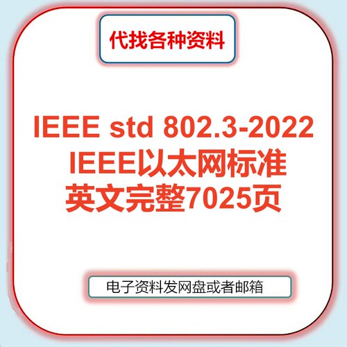 IEEE std 802.3-2022 IEEE以太网标准英文规范代找IEEE802.3-2022