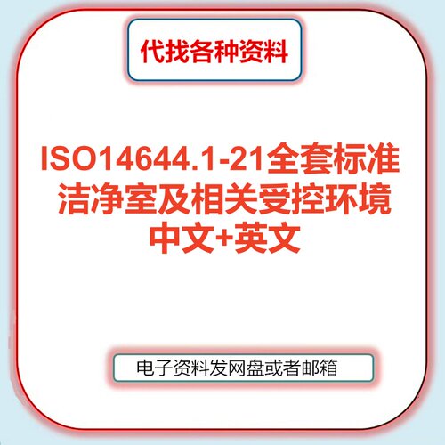 ISO14644.1-21 洁净室及相关受控环境 iso1464全系列标准中文英文