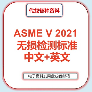 ASME BPVC V-2021锅炉和压力容器规范第五卷无损检测中文英文下载