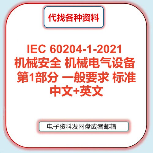 IEC 60204-1-2021机械安全机械电气设备 第1部分一般要求检索咨询