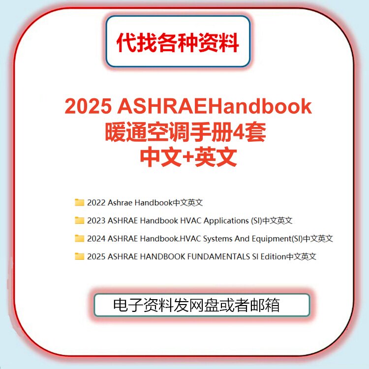 2025 ASHRAE Handbook Fundamentals手册暖通空调4套中文英文翻译 - 实物图