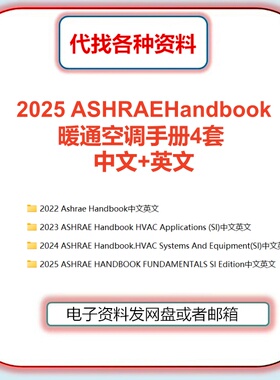 2025 ASHRAE Handbook Fundamentals手册暖通空调4套中文英文翻译