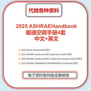 2025 ASHRAE Handbook Fundamentals手册暖通空调4套中文英文翻译