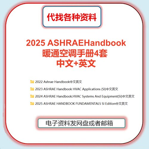 2025 ASHRAE Handbook Fundamentals手册暖通空调4套中文英文翻译