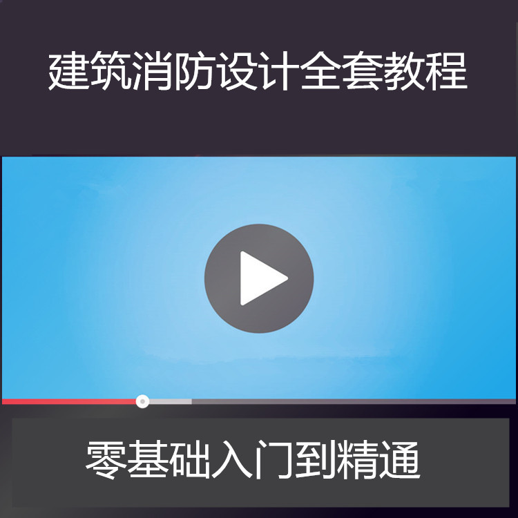 建筑消防设计视频教程防排烟水电气火灾自动报警系统讲解教学课程