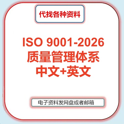 ISO 9001-2026中英文对照DIS质量管理体系标准送变化点解读资料新