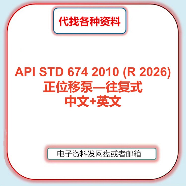 API STD 674 2010 (R 2026) 正位移泵往复式标准中文英文翻译代找