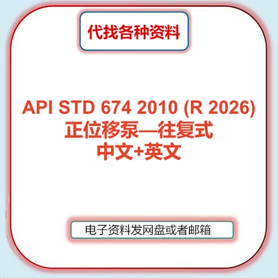 API STD 674 2010 (R 2026) 正位移泵往复式标准中文英文翻译代找