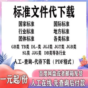 建筑行业工程资料地方标准国标规范图集国外标准代查找下载PDF新