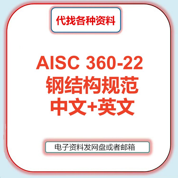 AISC 360-22钢结构规范Specification for Structural Steel中文