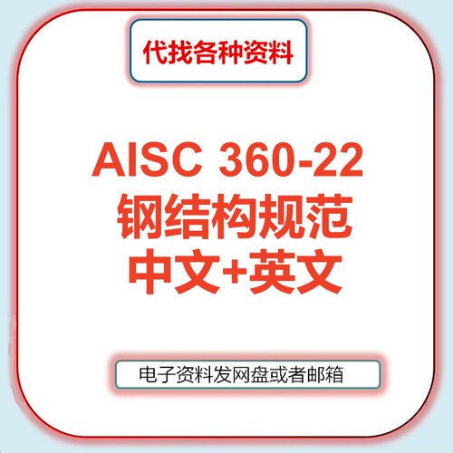 AISC 360-22钢结构规范Specification for Structural Steel中文