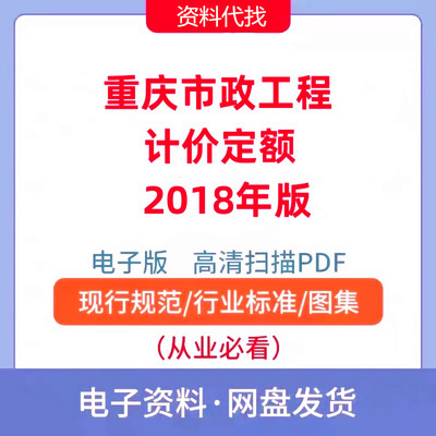 重庆市-市政工程计价定额-2018年版电子档PDF造价参考资料标准新