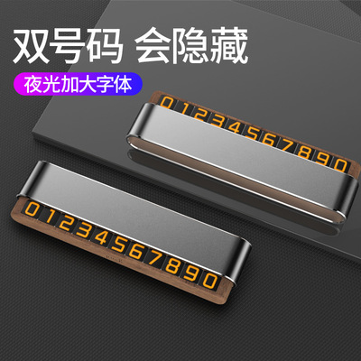 挪车牌双号码停车牌DIY底座胡桃木创意车载摆件可藏电话牌
