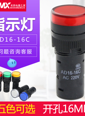 LED工作指示灯 电源信号灯AD16-16C 红黄绿蓝色16mm 12V 24V 220V