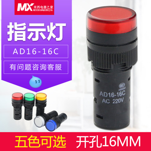 LED工作指示灯 电源信号灯AD16-16C 红黄绿蓝色16mm 12V 24V 220V - 封面