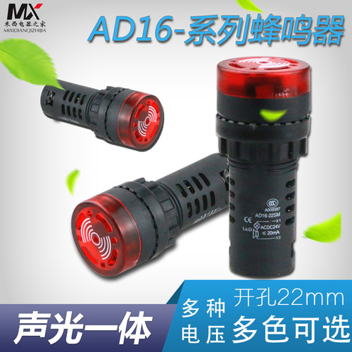 断续声闪光声光蜂鸣器AD16-22SM报警器22MM 12V 24V 110V 220V