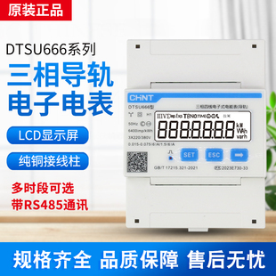 正泰DTSU666-F导轨式表尖峰谷平RS485三相电表0.5S精度付费率