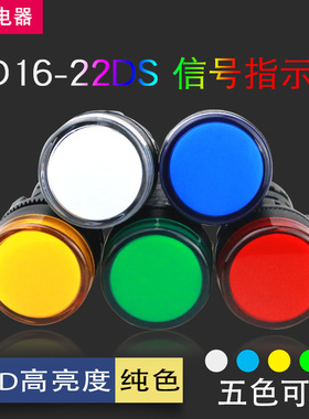 LED信号灯电源指示灯AD/ED16-22DS 12V24V 220V380V 22MM红绿黄兰