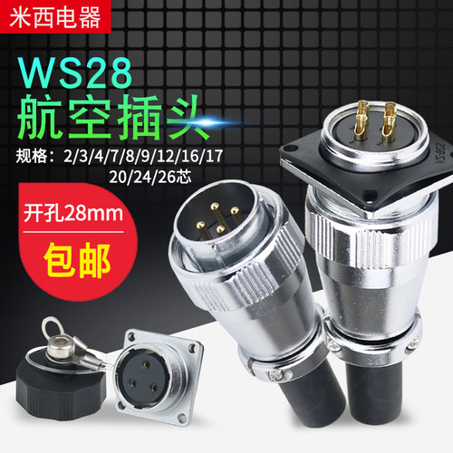 航空插头WS28插座2-3-4-7-8-16-20-24芯公母工业插头连接器接插件