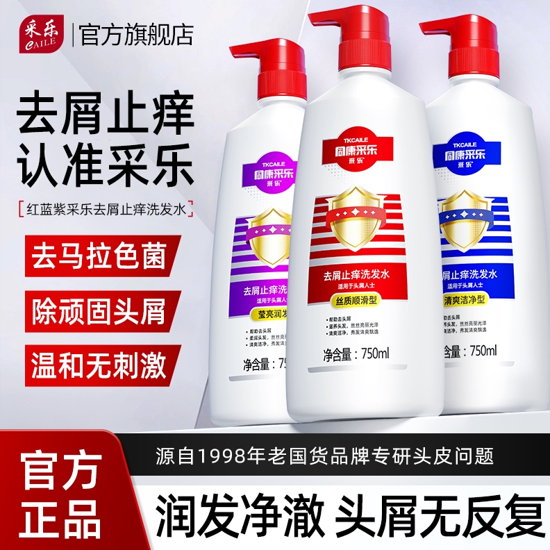 采乐洗发水去屑控油丰盈蓬松止头痒洗发露同康去头皮屑顺滑洗发膏