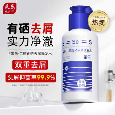 采乐二硫化硒洗发水去屑止头痒洗发液双重去头皮屑保湿控油洗发露