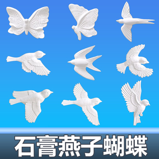 法式石膏蝴蝶3D立体石膏燕子浮雕拼花造型天花板墙面装饰角花灯盘
