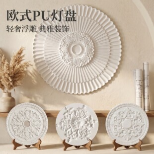 pu法式灯盘中古风吊灯底座石膏线条客厅吊顶装饰美式造型圆形雕花