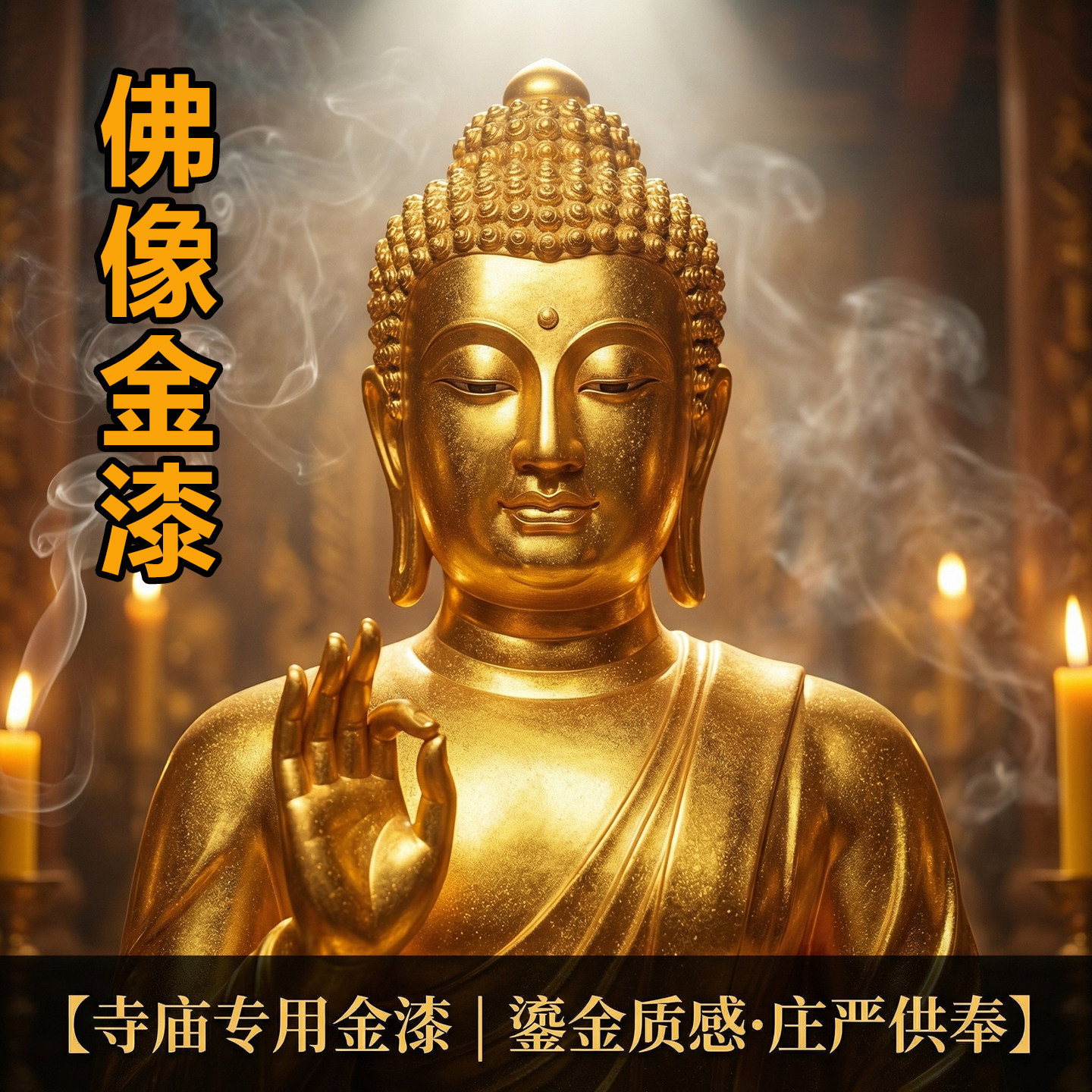 佛像金漆寺庙观音菩萨翻新修复漆牌匾描金漆水性金箔漆烫金漆金色