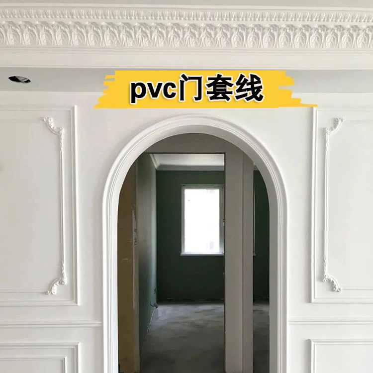 可弯曲PVC拱形家居边框装饰线条
