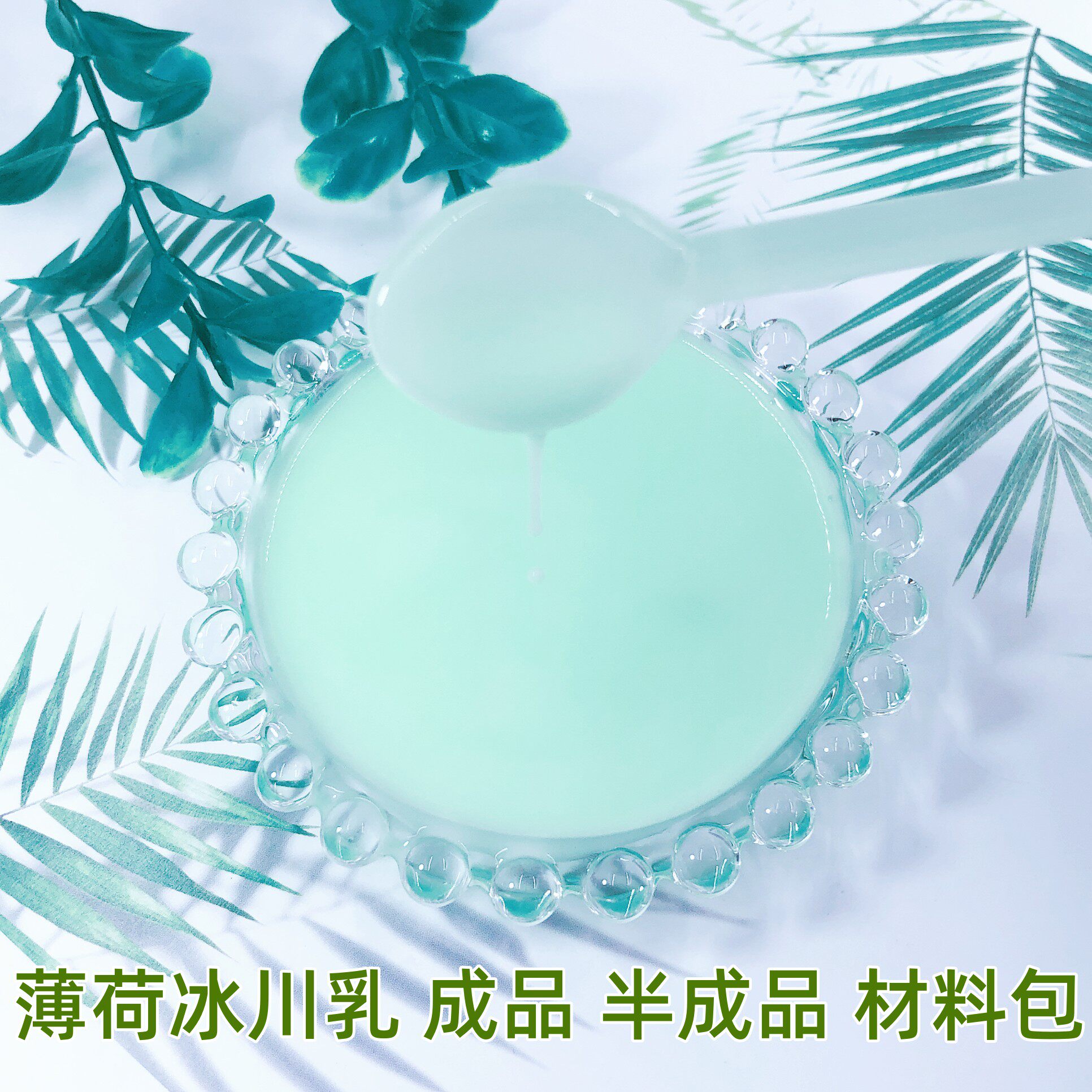薄荷冰川乳水乳材料包DIY手工乳液收缩毛孔控油保湿清爽可做5瓶量