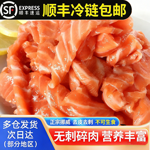 挪威进口三文鱼碎肉人吃边角料无骨无皮可喂猫喂狗新鲜冷链顺丰发