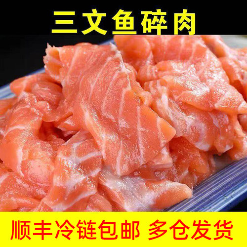 三文鱼碎肉无骨纯肉新鲜边角料