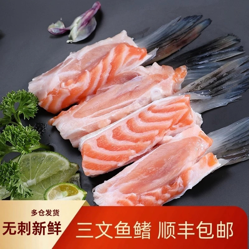 挪威新鲜三文鱼鱼鳍4斤无刺人吃边角料烧烤香煎清蒸餐饮日料食材