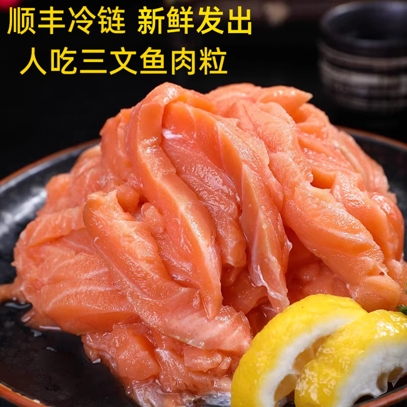 挪威三文鱼碎肉新鲜中段鱼肉粒边角料人吃无骨无刺无皮纯肉生鱼片