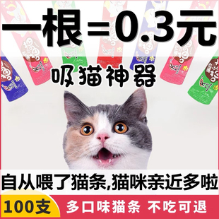猫条100支猫咪小零食营养增肥成幼猫罐头湿粮救助流浪猫特价处理