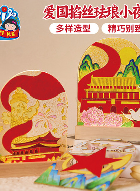 重阳节红色爱国掐丝珐琅小夜灯团建活动儿童手工diy制作材料
