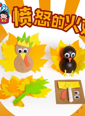 感恩节手工DIY不织布火鸡玩具包
