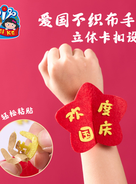 重阳节爱国手工diy红色主题不织布手环儿童表演装扮幼儿园材料包