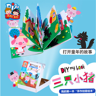创意绘本皮书三只小猪故事创意亲子互动儿童粘贴制作手工diy材料