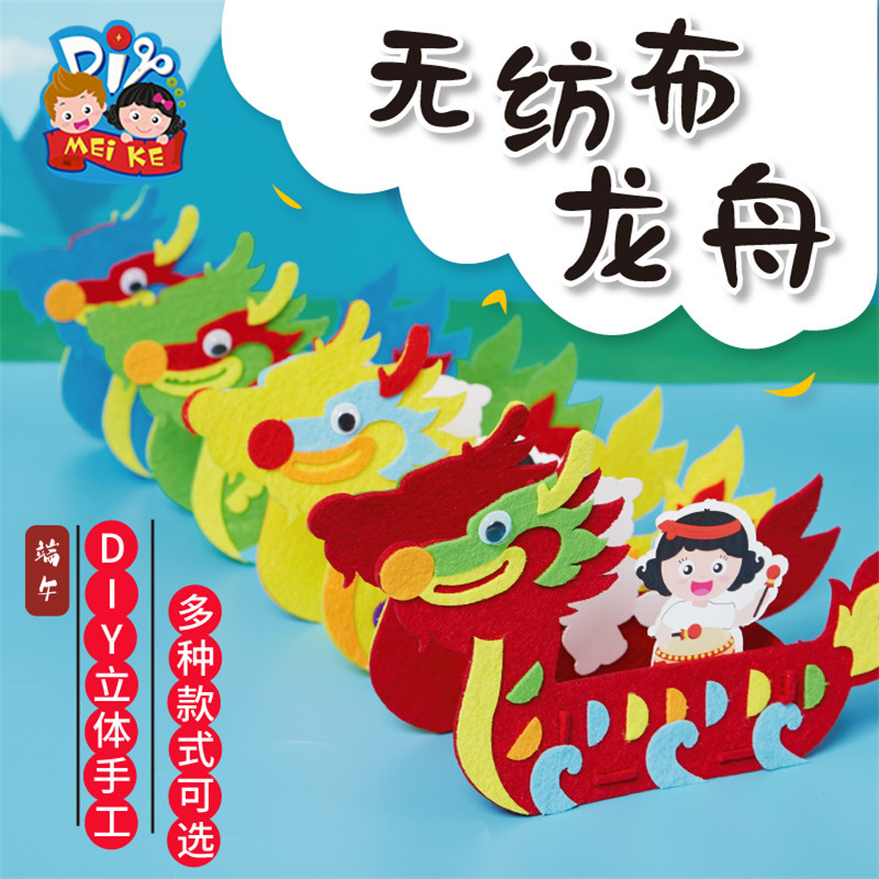 端午节手工diy无纺布龙舟儿童创意粘贴制作趣味小玩具幼儿园材料 - 实物图