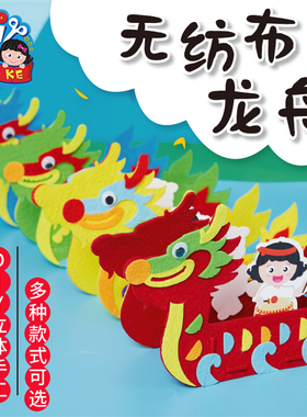 端午节手工diy无纺布龙舟儿童创意粘贴制作趣味小玩具幼儿园材料